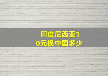 印度尼西亚10元换中国多少