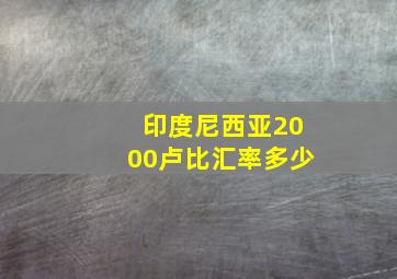 印度尼西亚2000卢比汇率多少