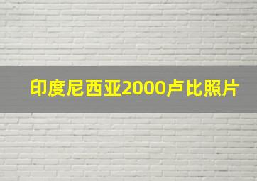 印度尼西亚2000卢比照片