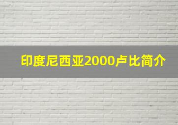 印度尼西亚2000卢比简介