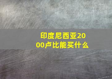 印度尼西亚2000卢比能买什么