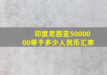 印度尼西亚5000000等于多少人民币汇率