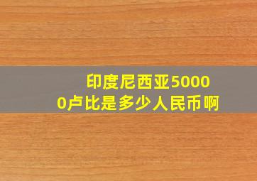 印度尼西亚50000卢比是多少人民币啊