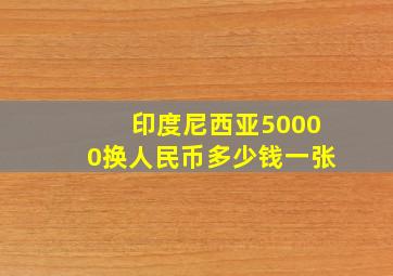 印度尼西亚50000换人民币多少钱一张