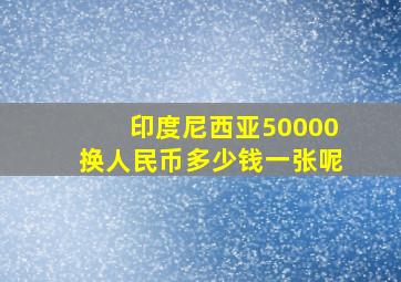 印度尼西亚50000换人民币多少钱一张呢