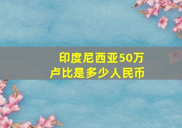 印度尼西亚50万卢比是多少人民币