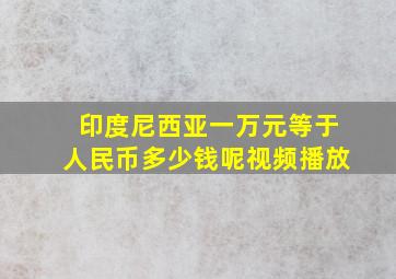 印度尼西亚一万元等于人民币多少钱呢视频播放