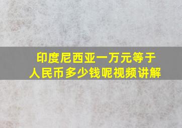 印度尼西亚一万元等于人民币多少钱呢视频讲解