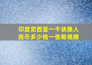 印度尼西亚一千块换人民币多少钱一张呢视频