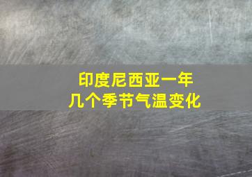 印度尼西亚一年几个季节气温变化