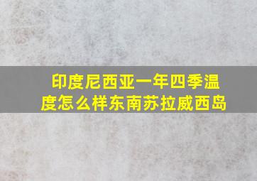 印度尼西亚一年四季温度怎么样东南苏拉威西岛