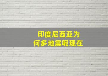 印度尼西亚为何多地震呢现在