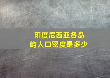 印度尼西亚各岛屿人口密度是多少