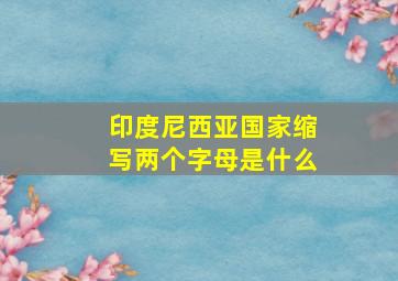 印度尼西亚国家缩写两个字母是什么