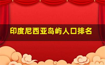 印度尼西亚岛屿人口排名