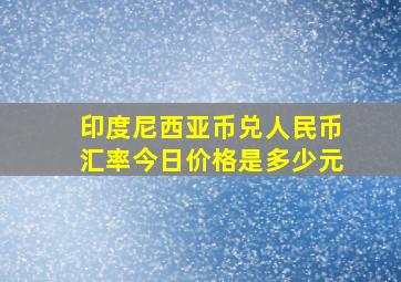 印度尼西亚币兑人民币汇率今日价格是多少元