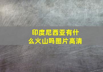 印度尼西亚有什么火山吗图片高清