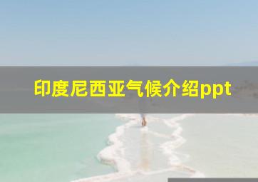 印度尼西亚气候介绍ppt