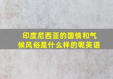 印度尼西亚的国情和气候风俗是什么样的呢英语