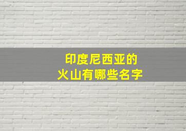 印度尼西亚的火山有哪些名字