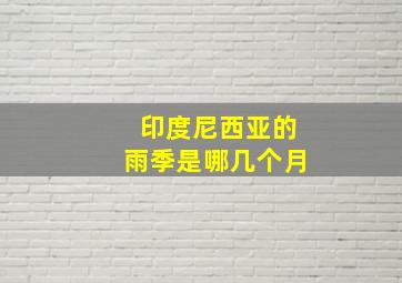 印度尼西亚的雨季是哪几个月