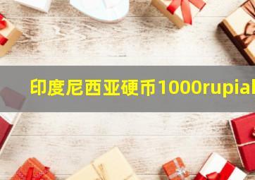 印度尼西亚硬币1000rupiah