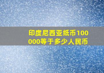 印度尼西亚纸币100000等于多少人民币