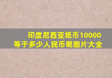 印度尼西亚纸币10000等于多少人民币呢图片大全