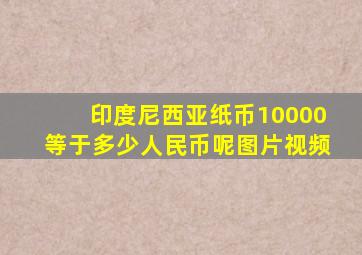 印度尼西亚纸币10000等于多少人民币呢图片视频