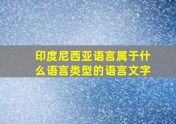 印度尼西亚语言属于什么语言类型的语言文字