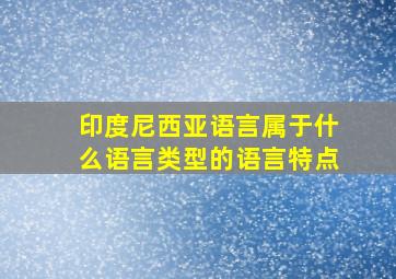 印度尼西亚语言属于什么语言类型的语言特点