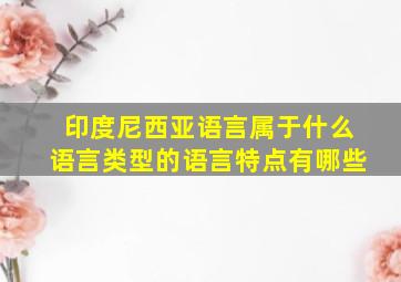 印度尼西亚语言属于什么语言类型的语言特点有哪些