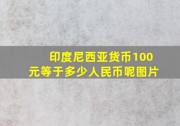 印度尼西亚货币100元等于多少人民币呢图片