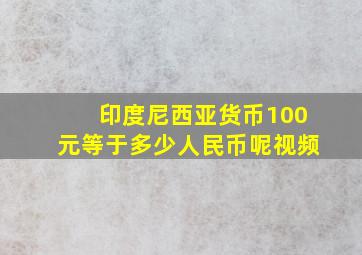 印度尼西亚货币100元等于多少人民币呢视频