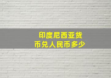 印度尼西亚货币兑人民币多少