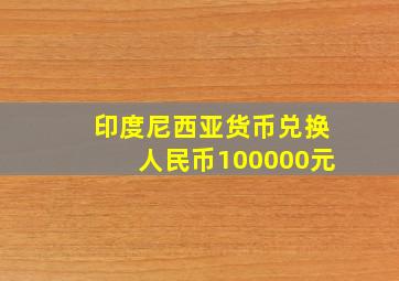 印度尼西亚货币兑换人民币100000元