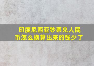 印度尼西亚钞票兑人民币怎么换算出来的钱少了