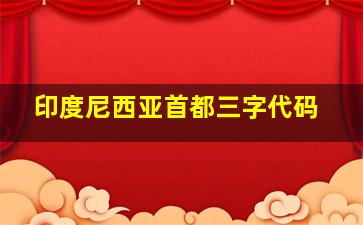 印度尼西亚首都三字代码