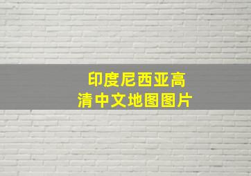 印度尼西亚高清中文地图图片