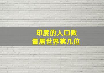 印度的人口数量居世界第几位