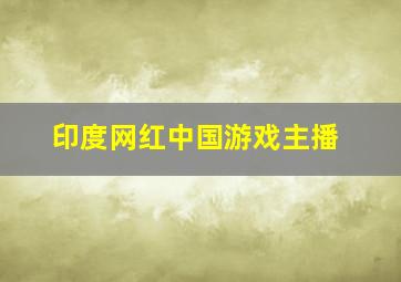 印度网红中国游戏主播