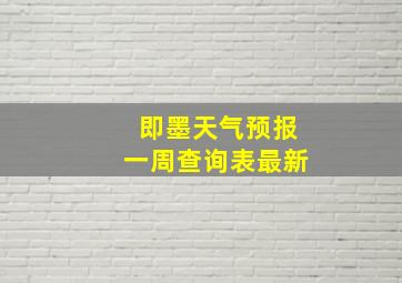 即墨天气预报一周查询表最新