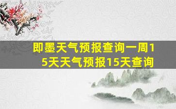 即墨天气预报查询一周15天天气预报15天查询