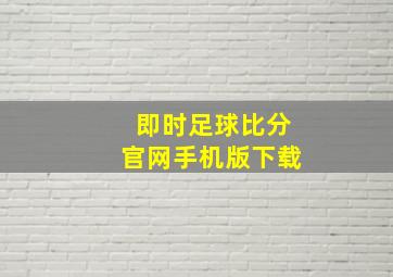 即时足球比分官网手机版下载