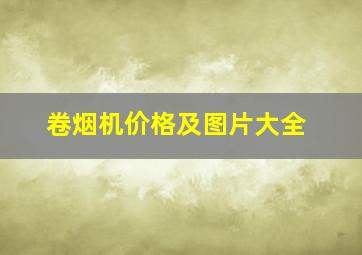 卷烟机价格及图片大全