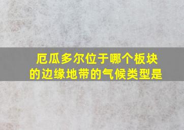 厄瓜多尔位于哪个板块的边缘地带的气候类型是