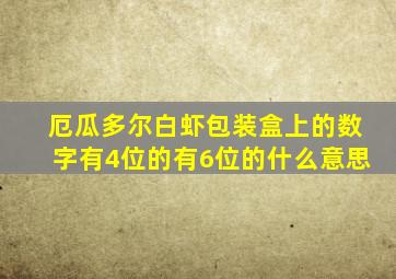 厄瓜多尔白虾包装盒上的数字有4位的有6位的什么意思