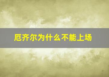 厄齐尔为什么不能上场