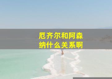 厄齐尔和阿森纳什么关系啊