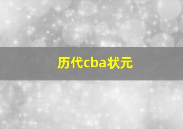 历代cba状元